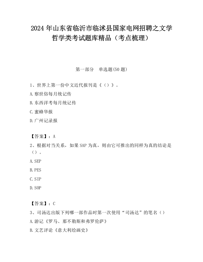 2024年山东省临沂市临沭县国家电网招聘之文学哲学类考试题库精品（考点梳理）