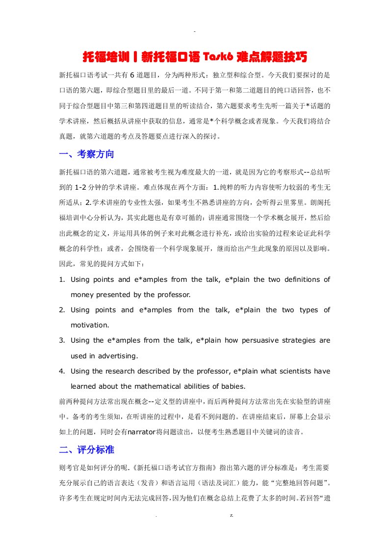 托福培训丨新托福口语task6难点解题技巧