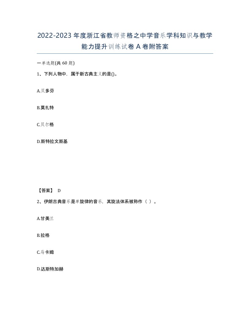 2022-2023年度浙江省教师资格之中学音乐学科知识与教学能力提升训练试卷A卷附答案