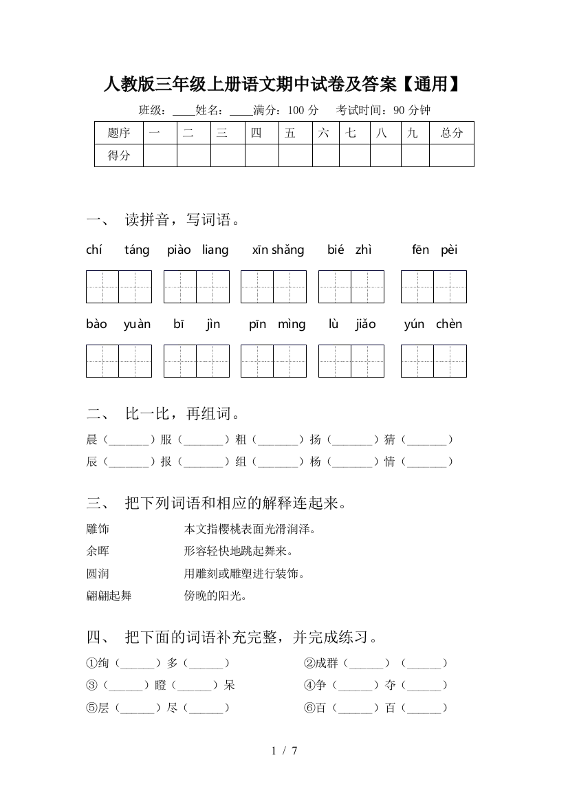 人教版三年级上册语文期中试卷及答案