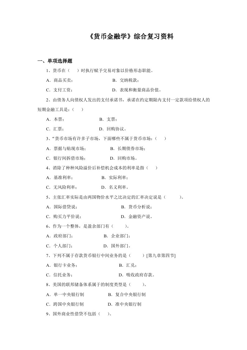 《货币金融学》综合复习资料