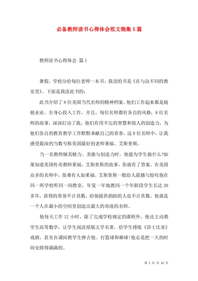 必备教师读书心得体会范文锦集5篇