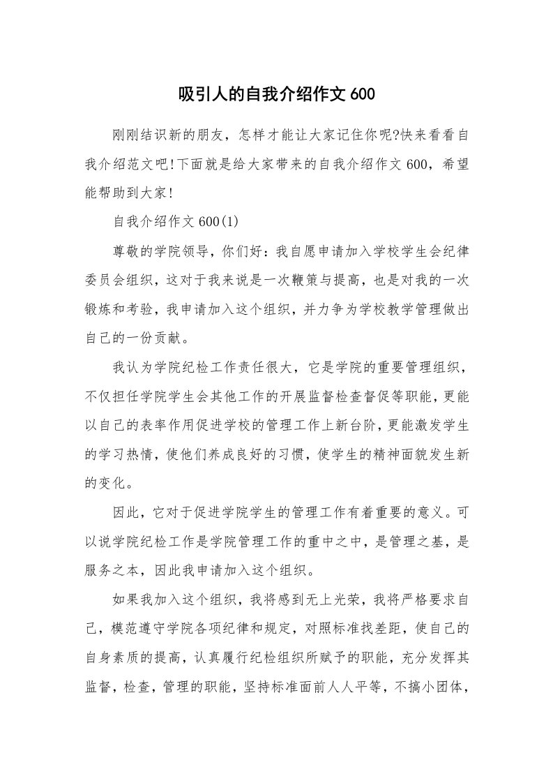 个人自我介绍_吸引人的自我介绍作文600