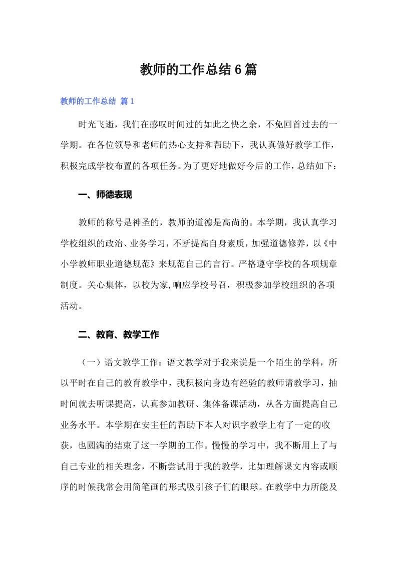 教师的工作总结6篇（可编辑）