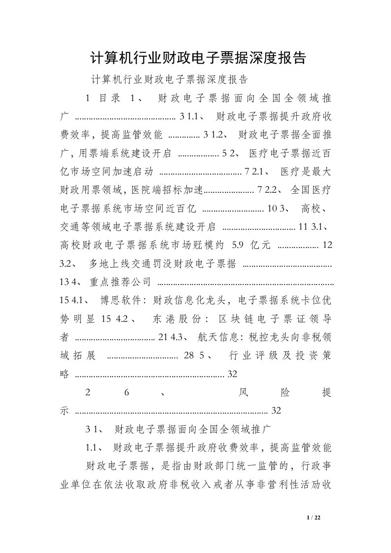 计算机行业财政电子票据深度报告