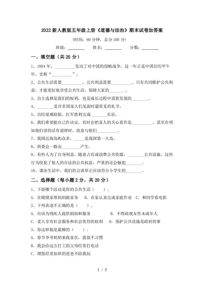 2022新人教版五年级上册《道德与法治》期末试卷加答案