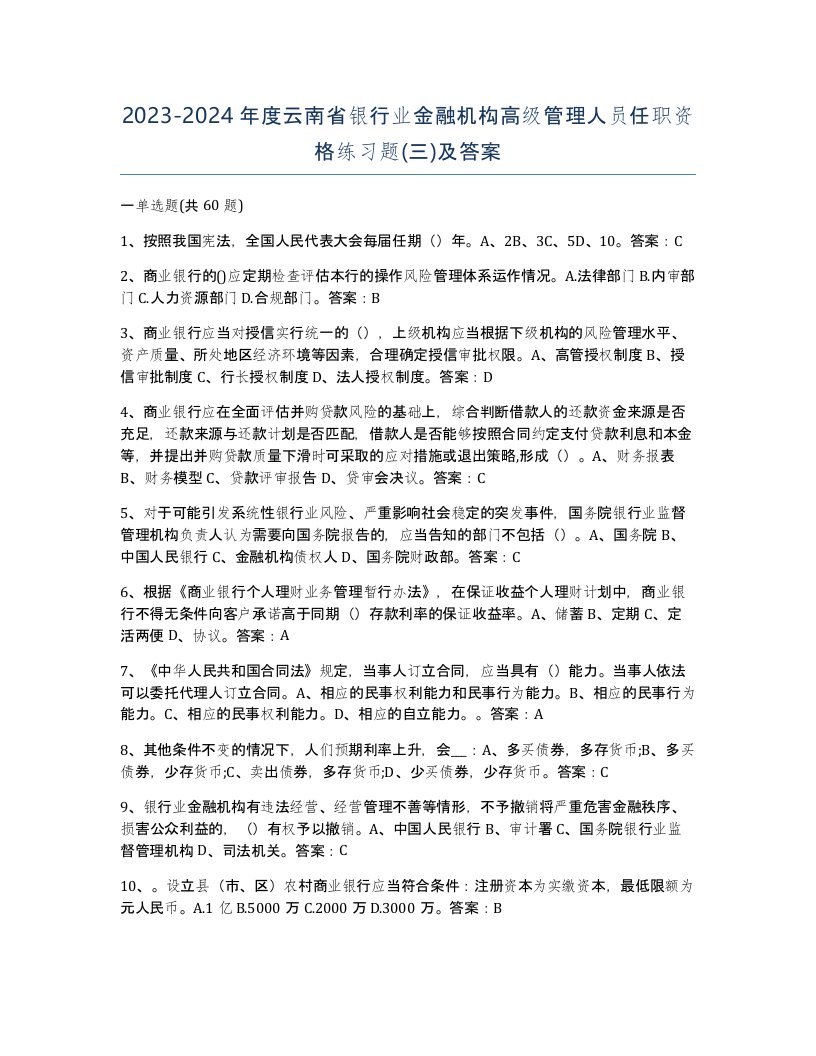 2023-2024年度云南省银行业金融机构高级管理人员任职资格练习题三及答案