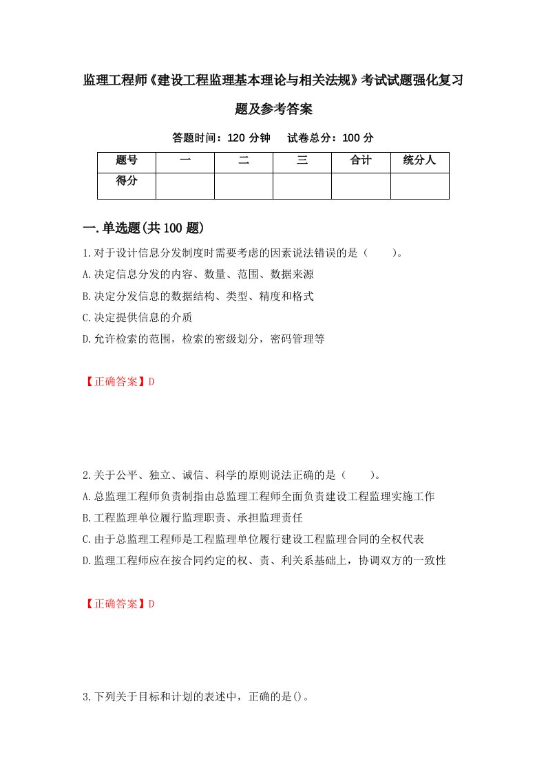 监理工程师建设工程监理基本理论与相关法规考试试题强化复习题及参考答案17