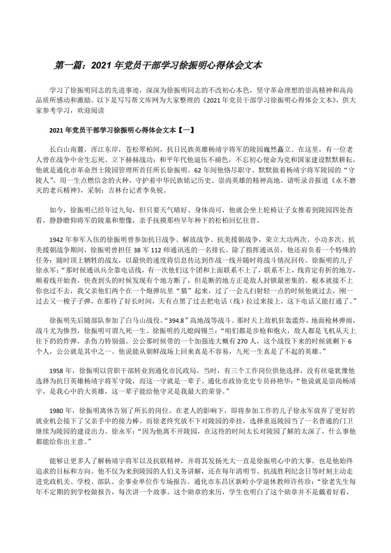 2021年党员干部学习徐振明心得体会文本[样例5][修改版]