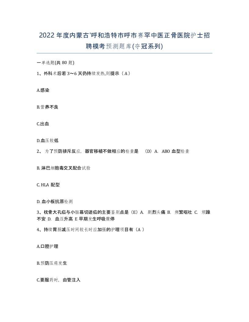 2022年度内蒙古呼和浩特市呼市赛罕中医正骨医院护士招聘模考预测题库夺冠系列