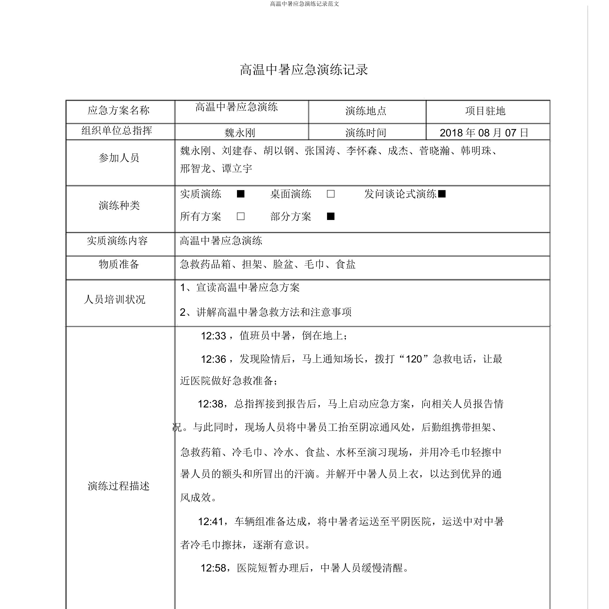 高温中暑应急演练记录范文