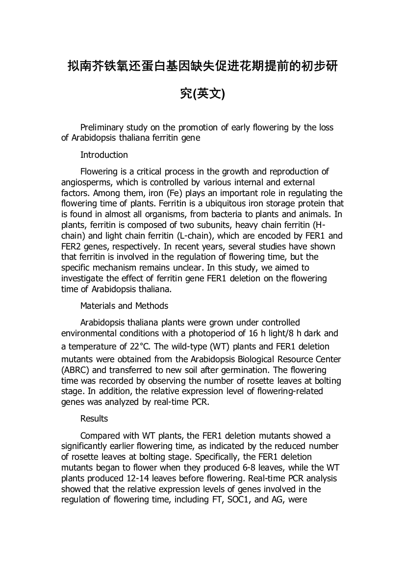 拟南芥铁氧还蛋白基因缺失促进花期提前的初步研究(英文)