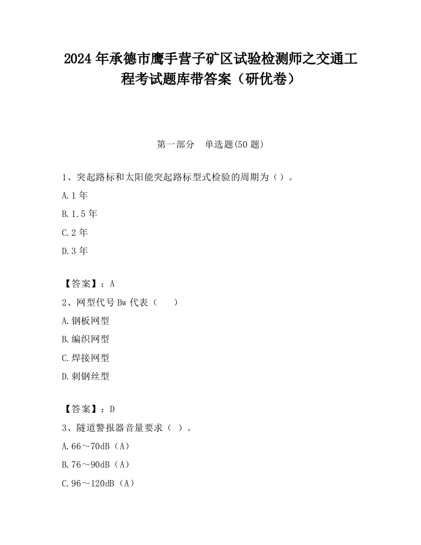 2024年承德市鹰手营子矿区试验检测师之交通工程考试题库带答案（研优卷）