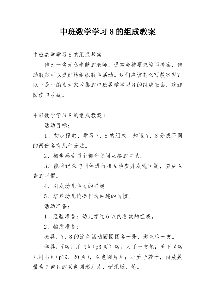 中班数学学习8的组成教案