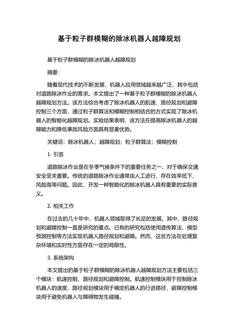 基于粒子群模糊的除冰机器人越障规划