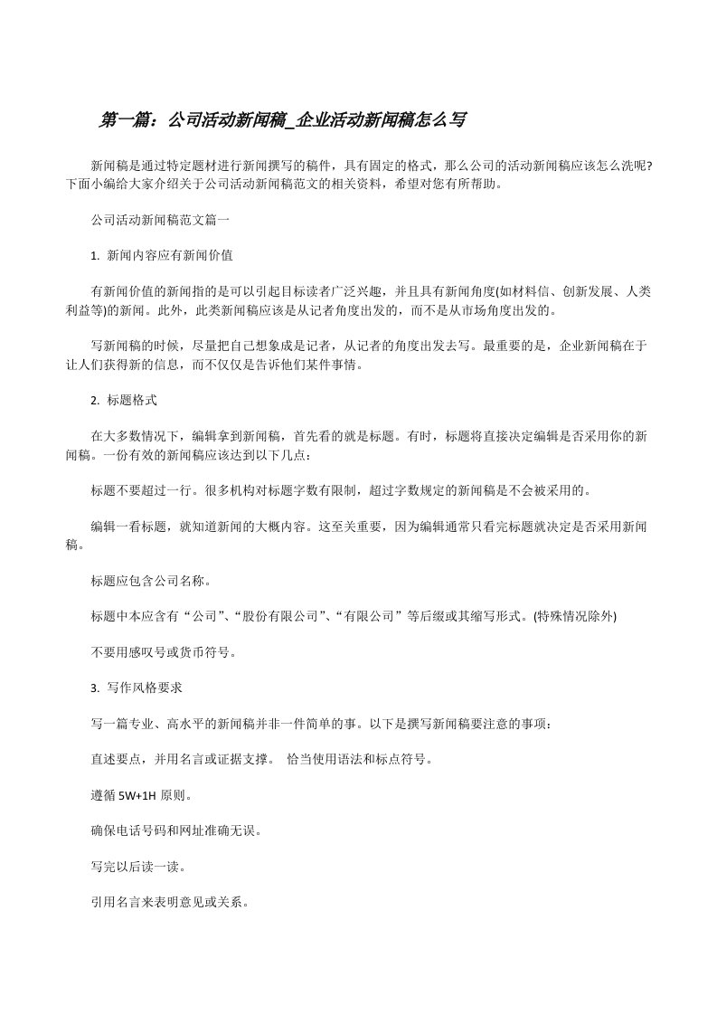 公司活动新闻稿_企业活动新闻稿怎么写（推荐五篇）[修改版]