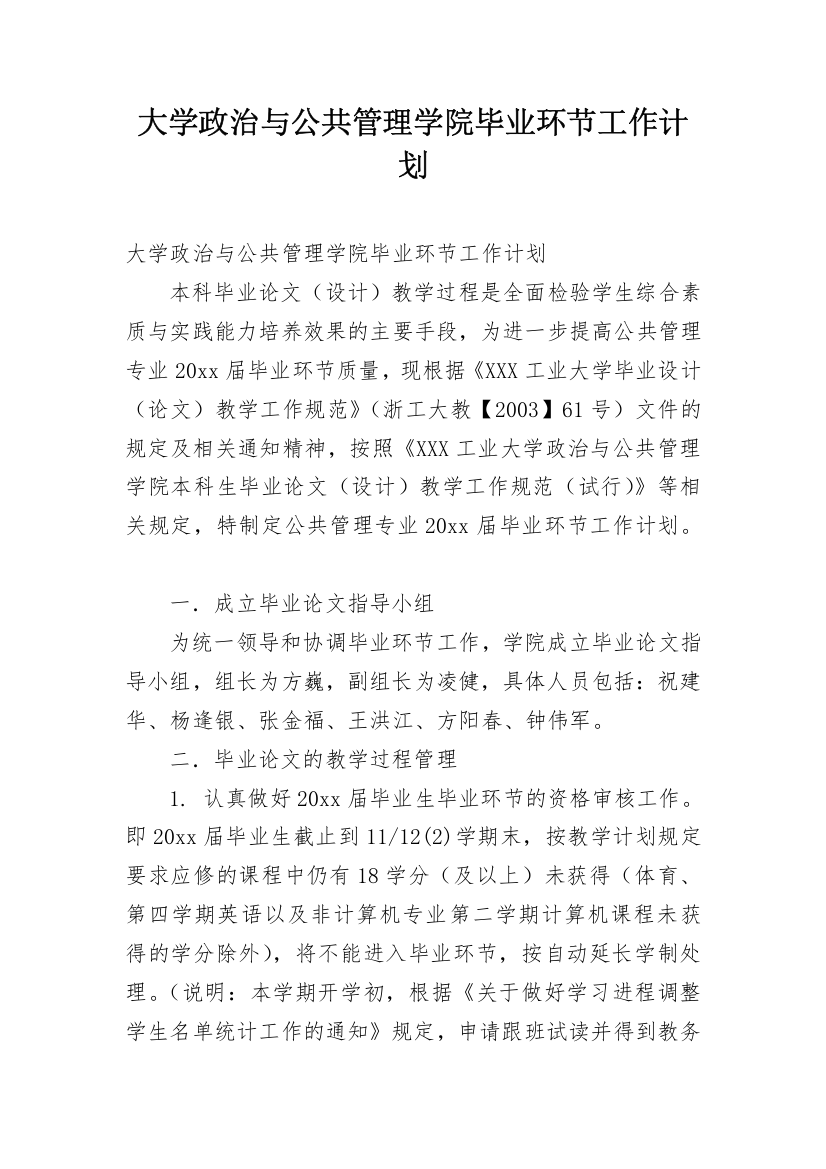 大学政治与公共管理学院毕业环节工作计划