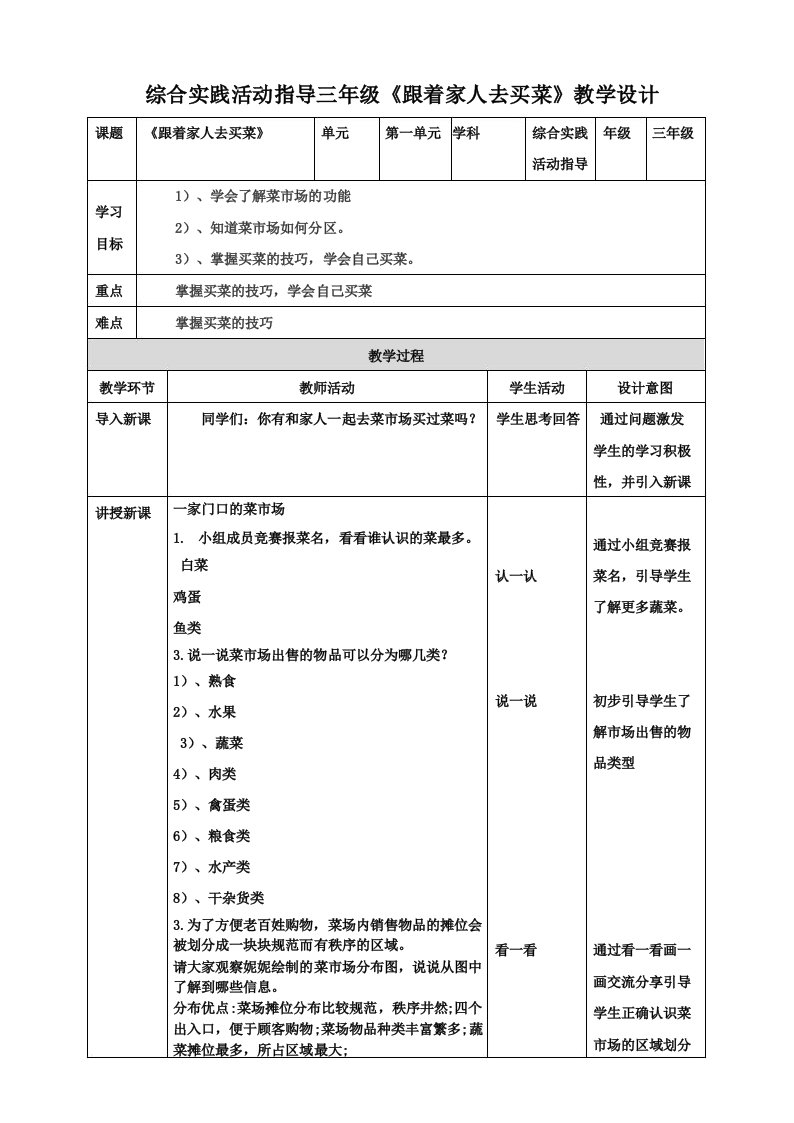 三年级综合实践活动指导第2单元主题活动二《跟着家人去菜场》