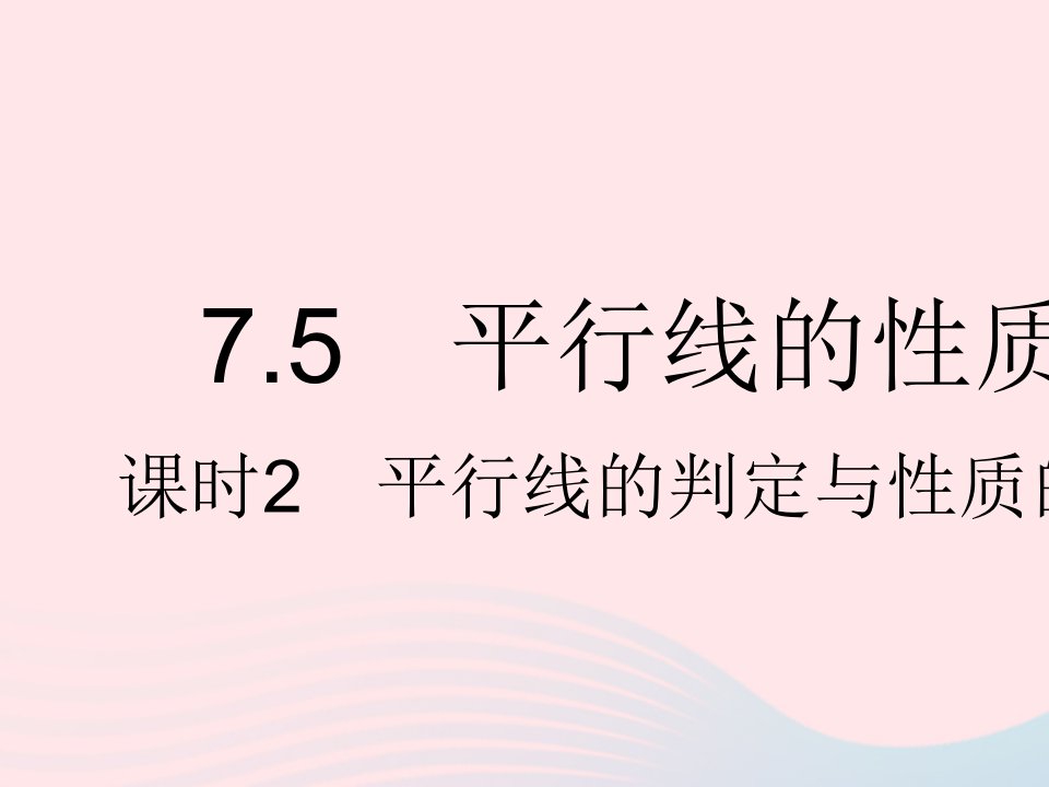 2023七年级数学下册第七章相交线与平行线7.5平行线的性质课时2平行线的判定与性质的综合上课课件新版冀教版