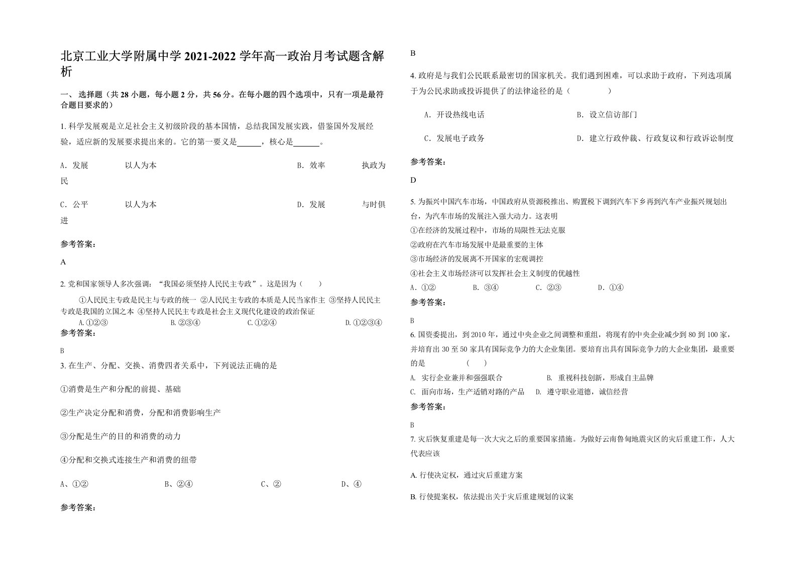 北京工业大学附属中学2021-2022学年高一政治月考试题含解析