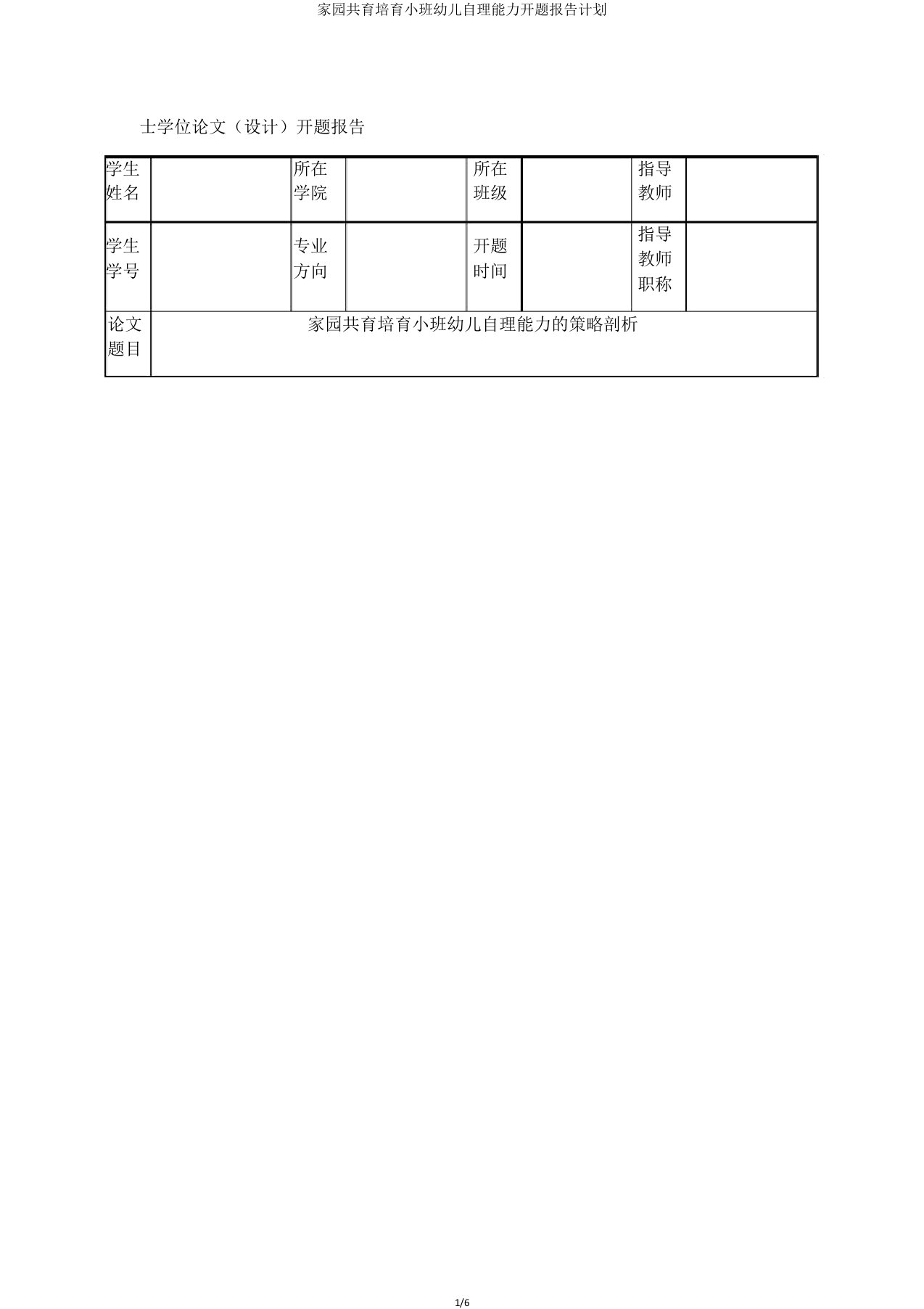 家园共育培养小班幼儿自理能力开题报告计划