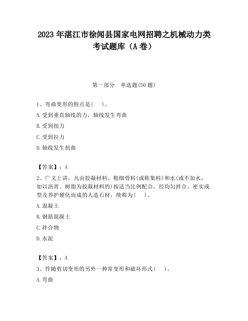 2023年湛江市徐闻县国家电网招聘之机械动力类考试题库（A卷）