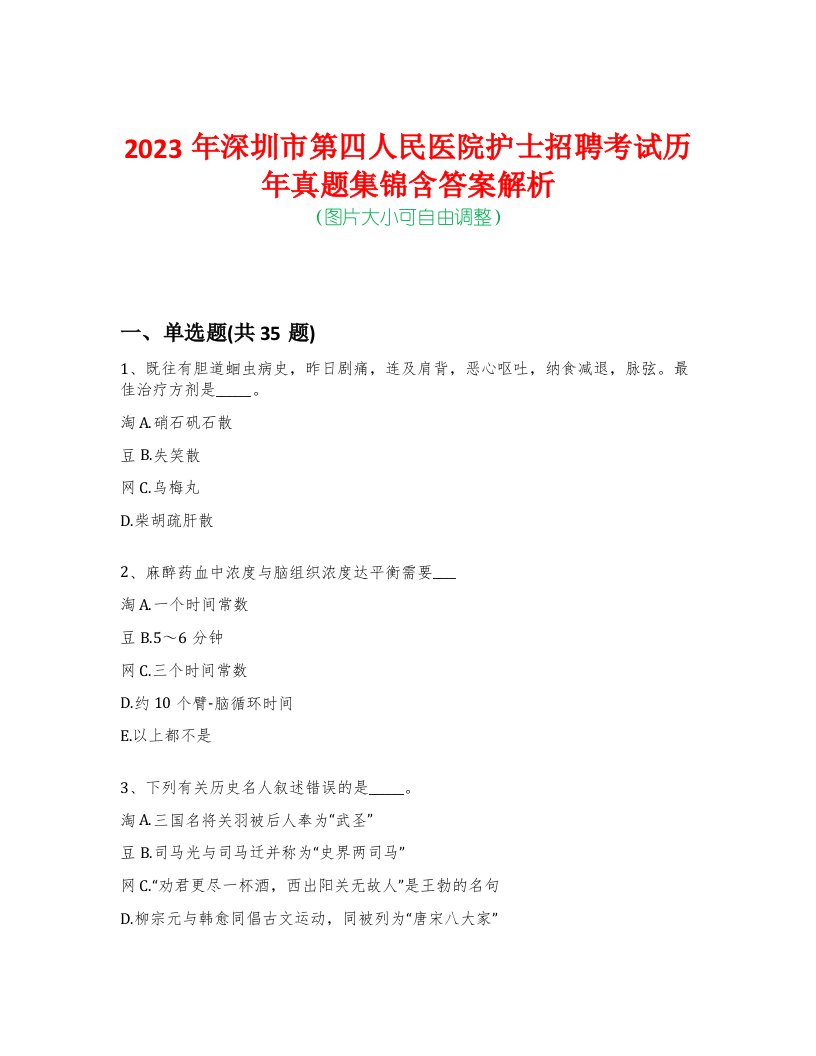 2023年深圳市第四人民医院护士招聘考试历年真题集锦含答案解析-0