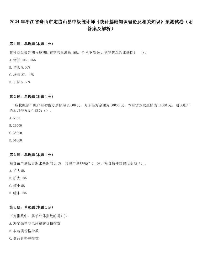 2024年浙江省舟山市定岱山县中级统计师《统计基础知识理论及相关知识》预测试卷（附答案及解析）