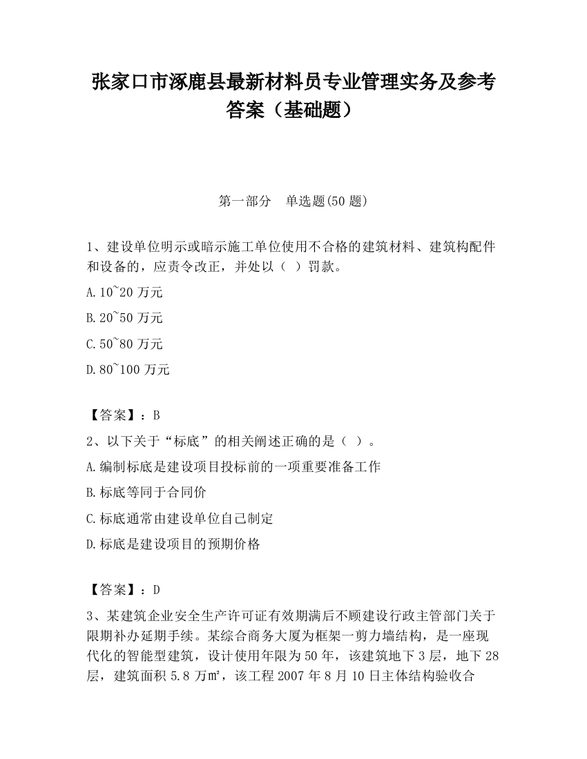 张家口市涿鹿县最新材料员专业管理实务及参考答案（基础题）