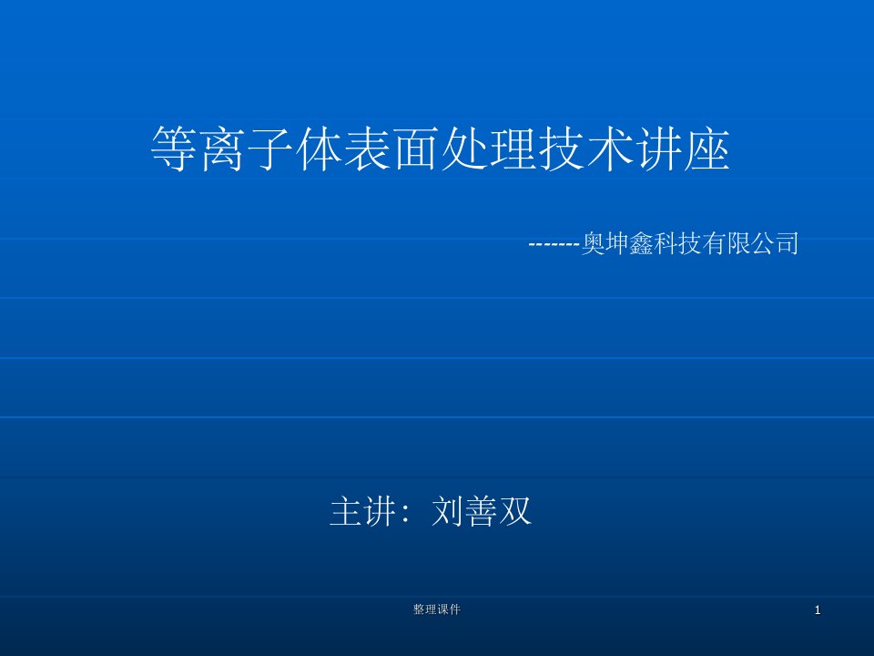 等离子体表面处理技术常识