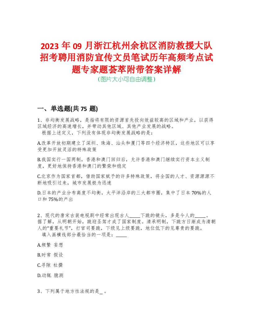 2023年09月浙江杭州余杭区消防救援大队招考聘用消防宣传文员笔试历年高频考点试题专家题荟萃附带答案详解