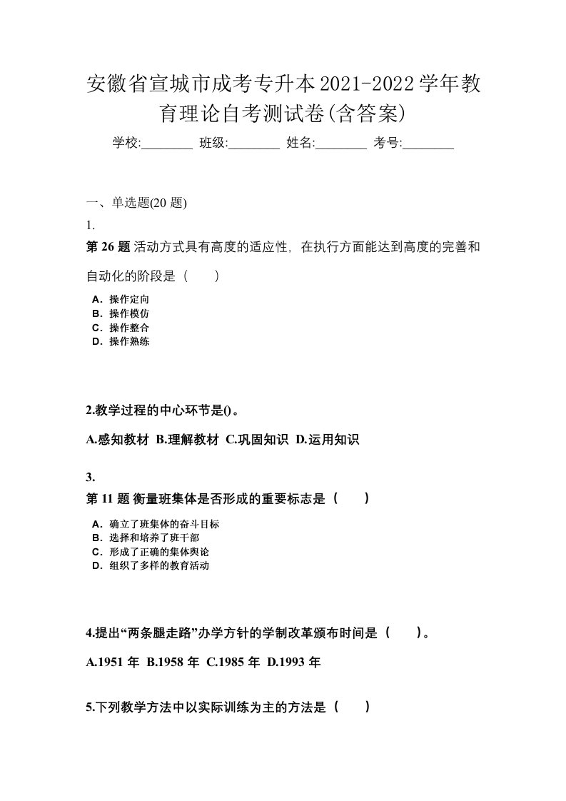 安徽省宣城市成考专升本2021-2022学年教育理论自考测试卷含答案