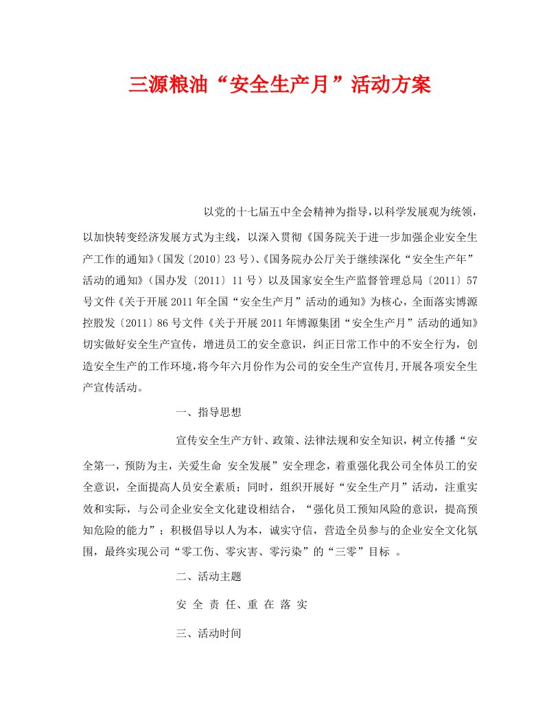 精编安全管理文档之三源粮油安全生产月活动方案