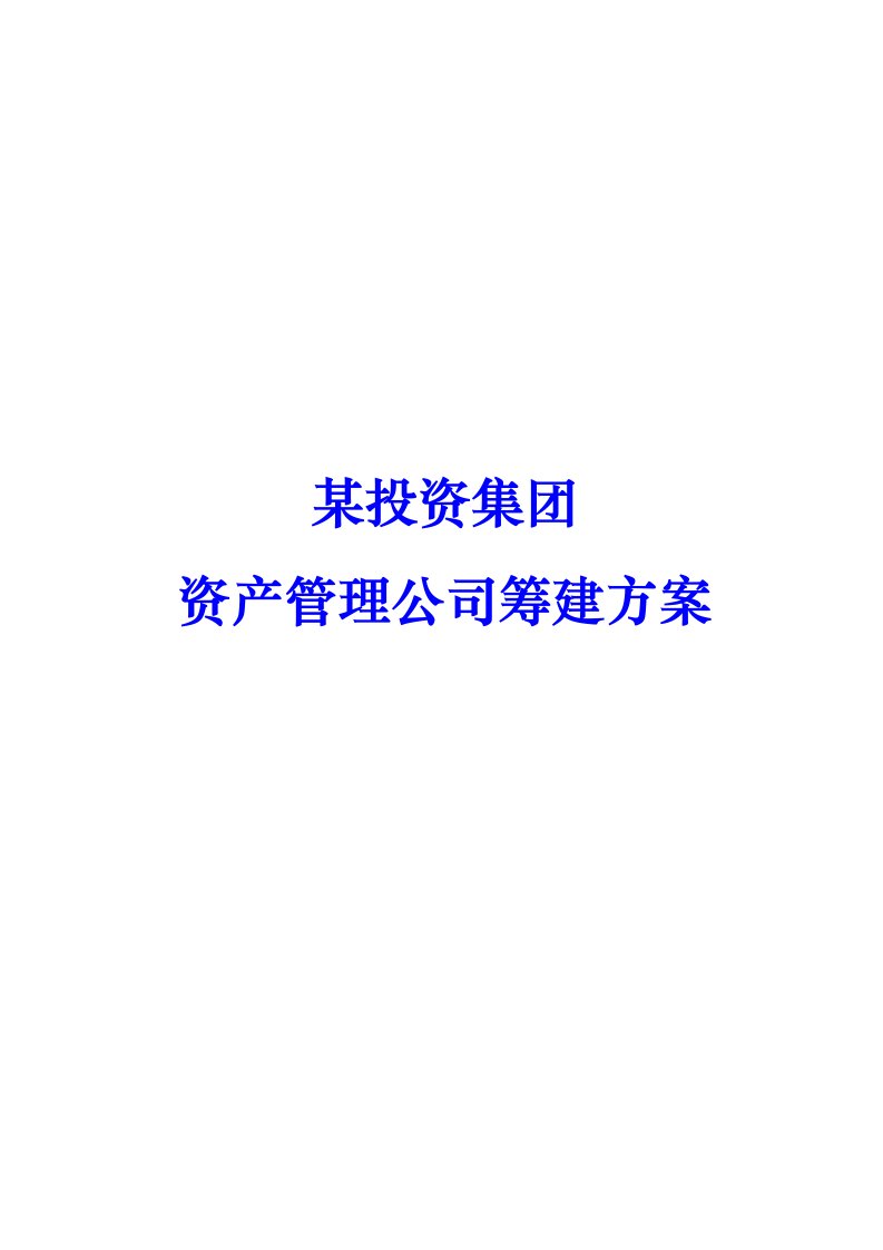 某集下属资产管理公司建设计划书