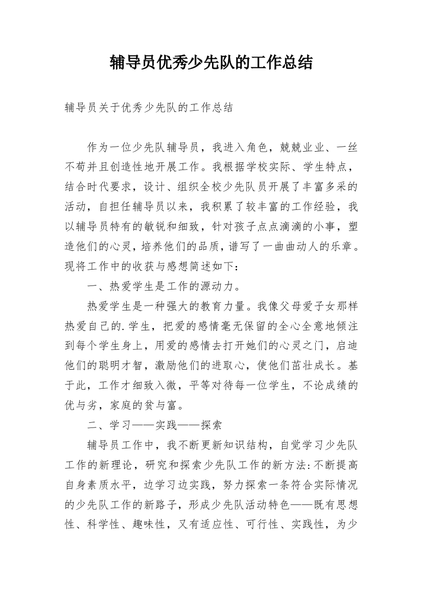 辅导员优秀少先队的工作总结