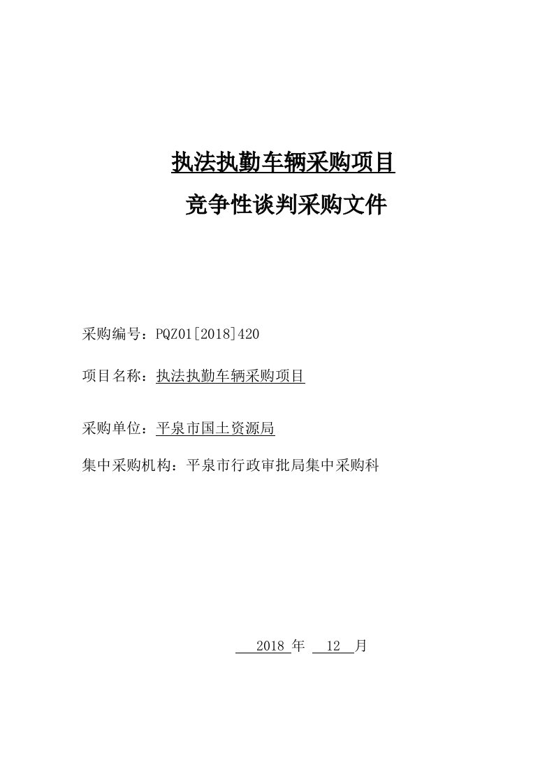 执法执勤车辆采购项目