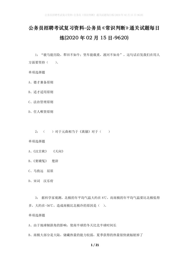 公务员招聘考试复习资料-公务员常识判断通关试题每日练2020年02月15日-9620