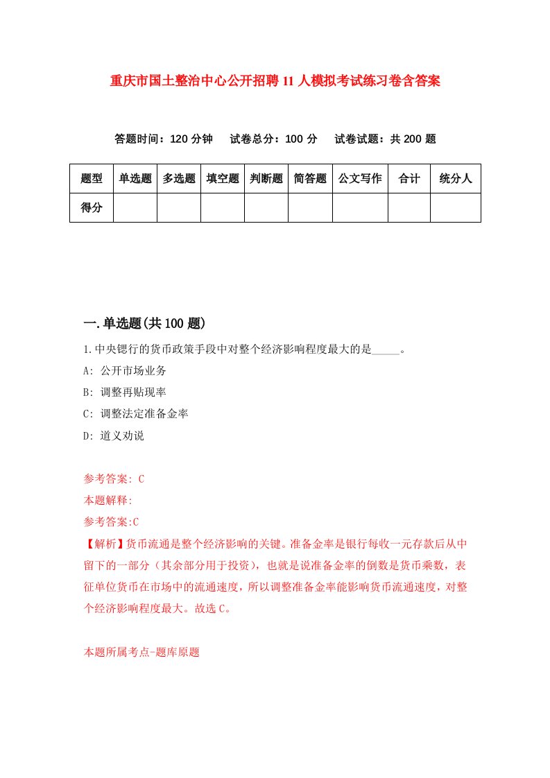 重庆市国土整治中心公开招聘11人模拟考试练习卷含答案1