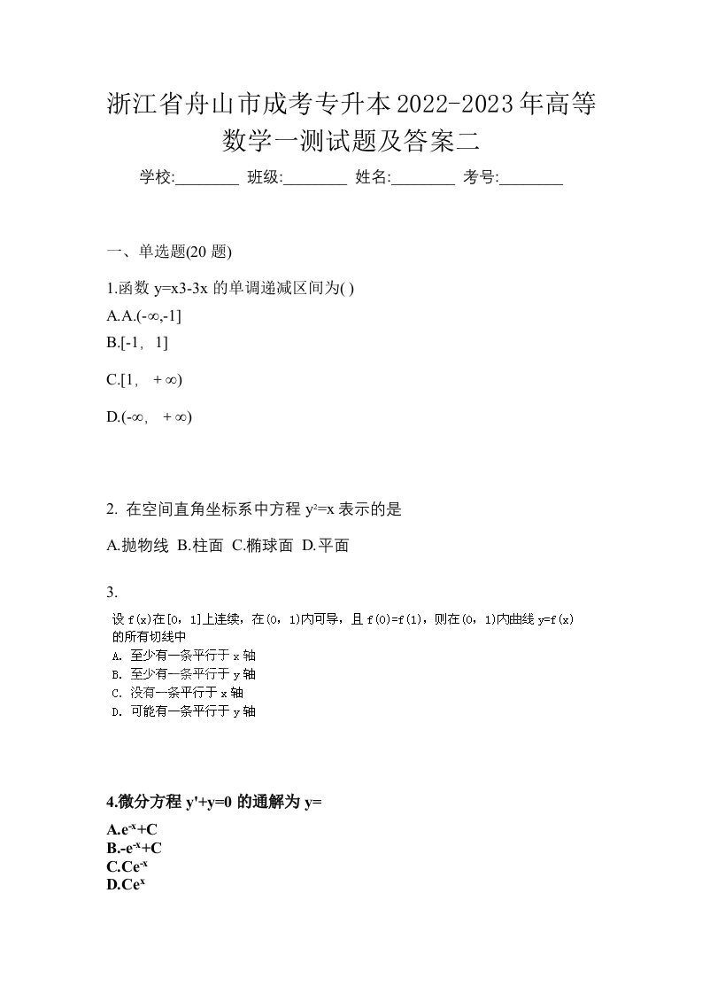 浙江省舟山市成考专升本2022-2023年高等数学一测试题及答案二