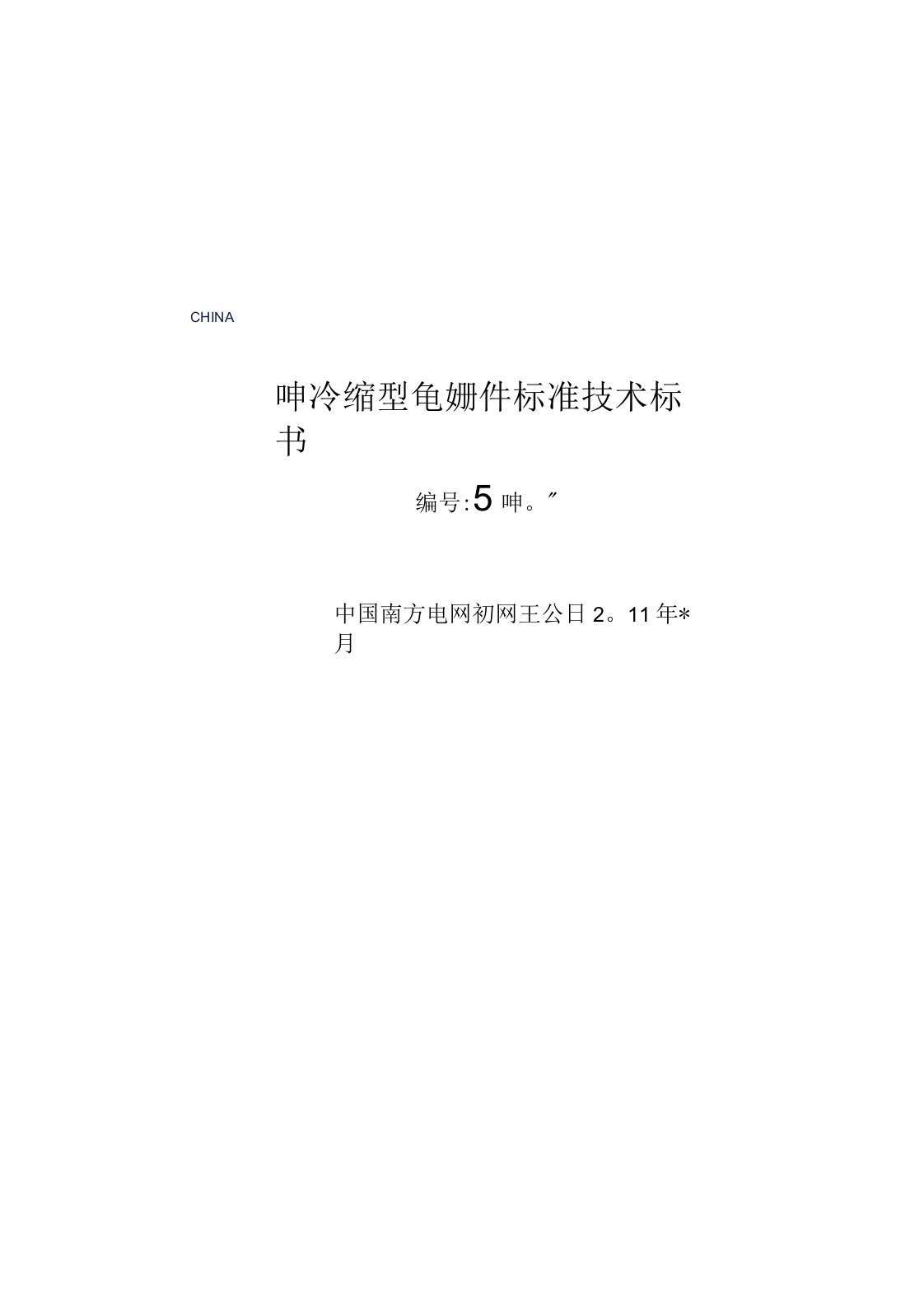 南方电网设备标准技术标书-10kv冷缩型电缆附件标准技术标书