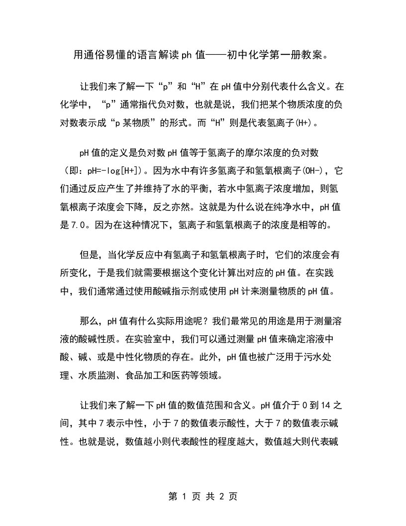 用通俗易懂的语言解读ph值——初中化学第一册教案