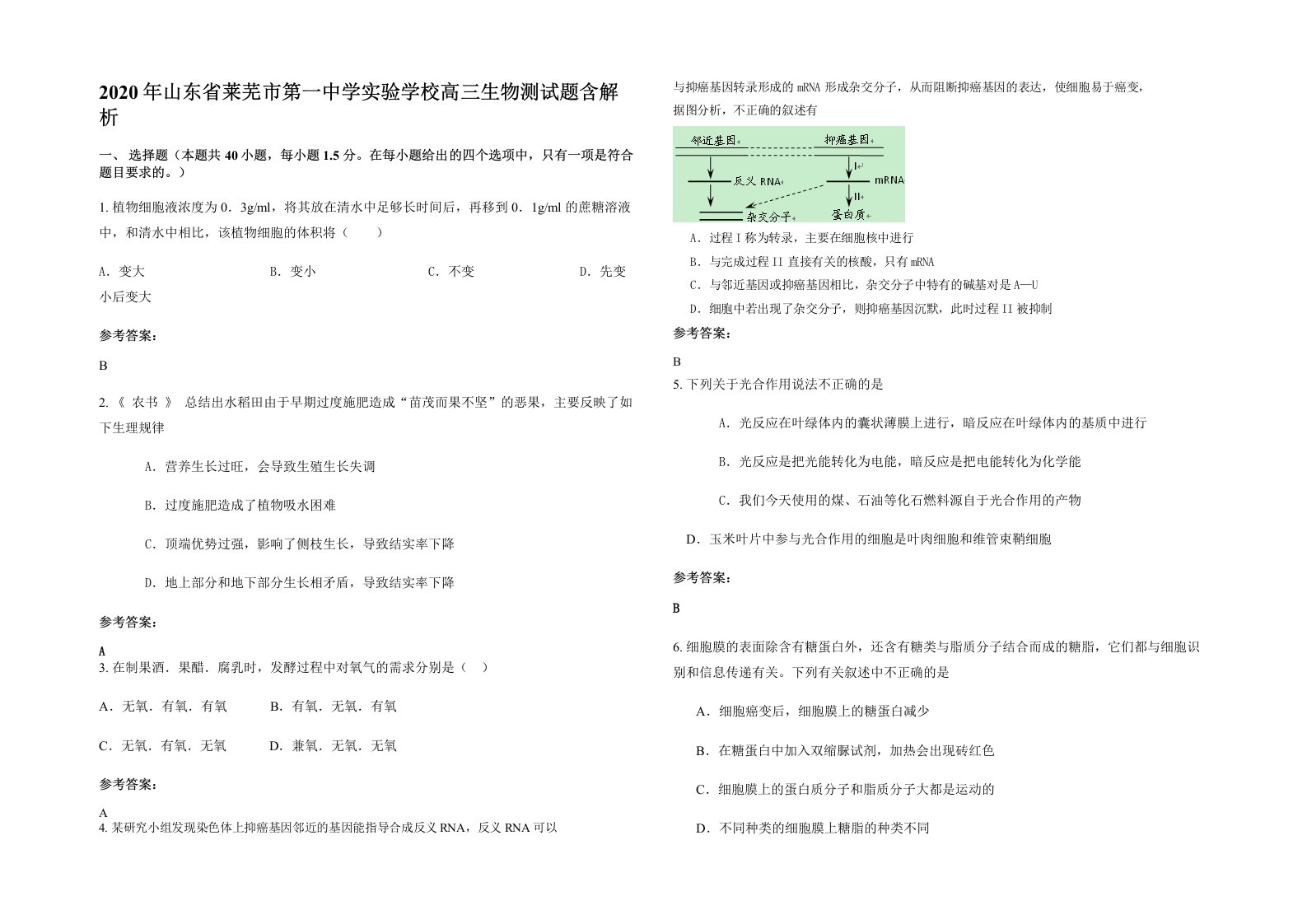 2020年山东省莱芜市第一中学实验学校高三生物测试题含解析