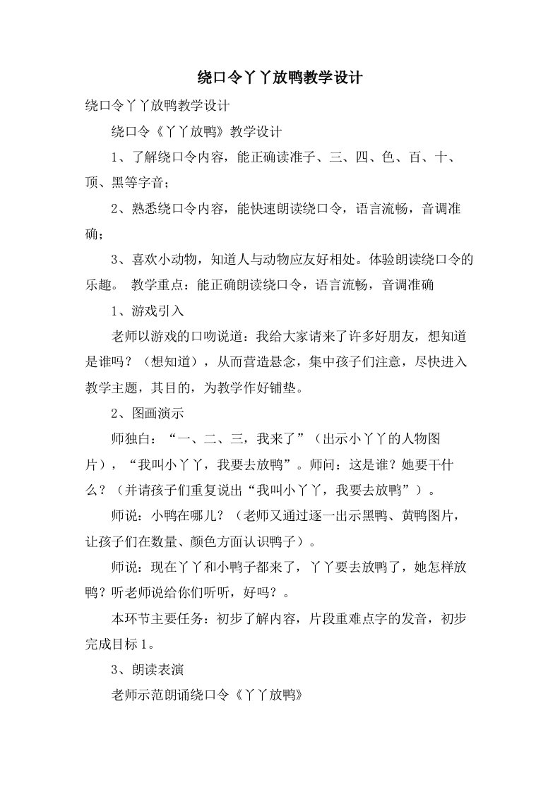 绕口令丫丫放鸭教学设计