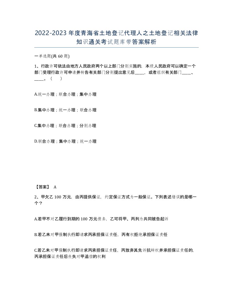 2022-2023年度青海省土地登记代理人之土地登记相关法律知识通关考试题库带答案解析