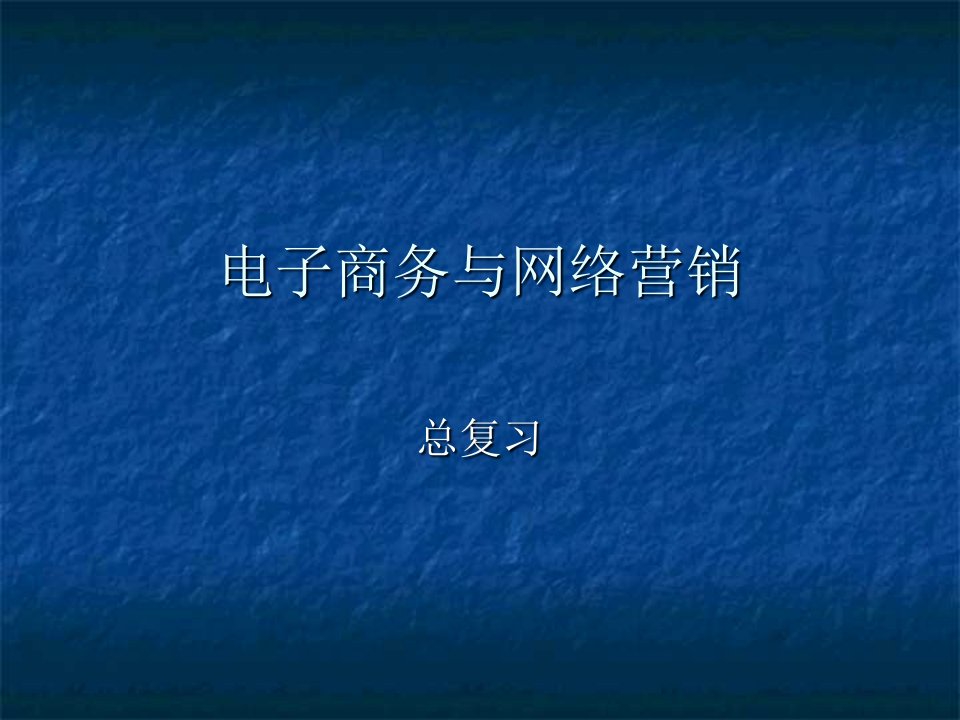 电子商务与网络营销