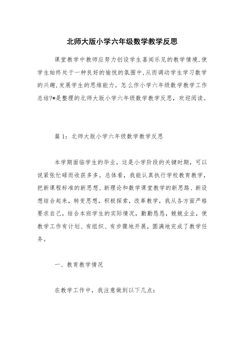 北师大版小学六年级数学教学反思