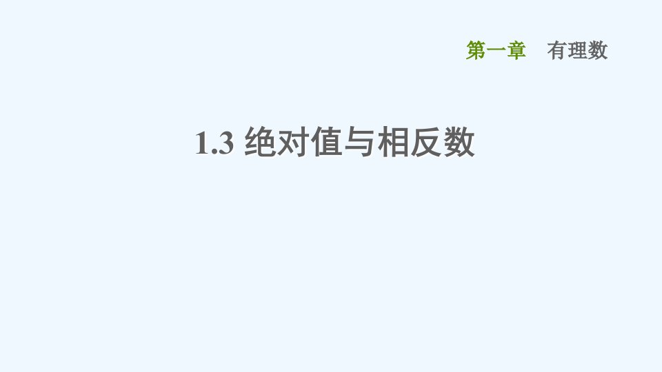 七年级数学上册第1章有理数1.3绝对值与相反数课件新版