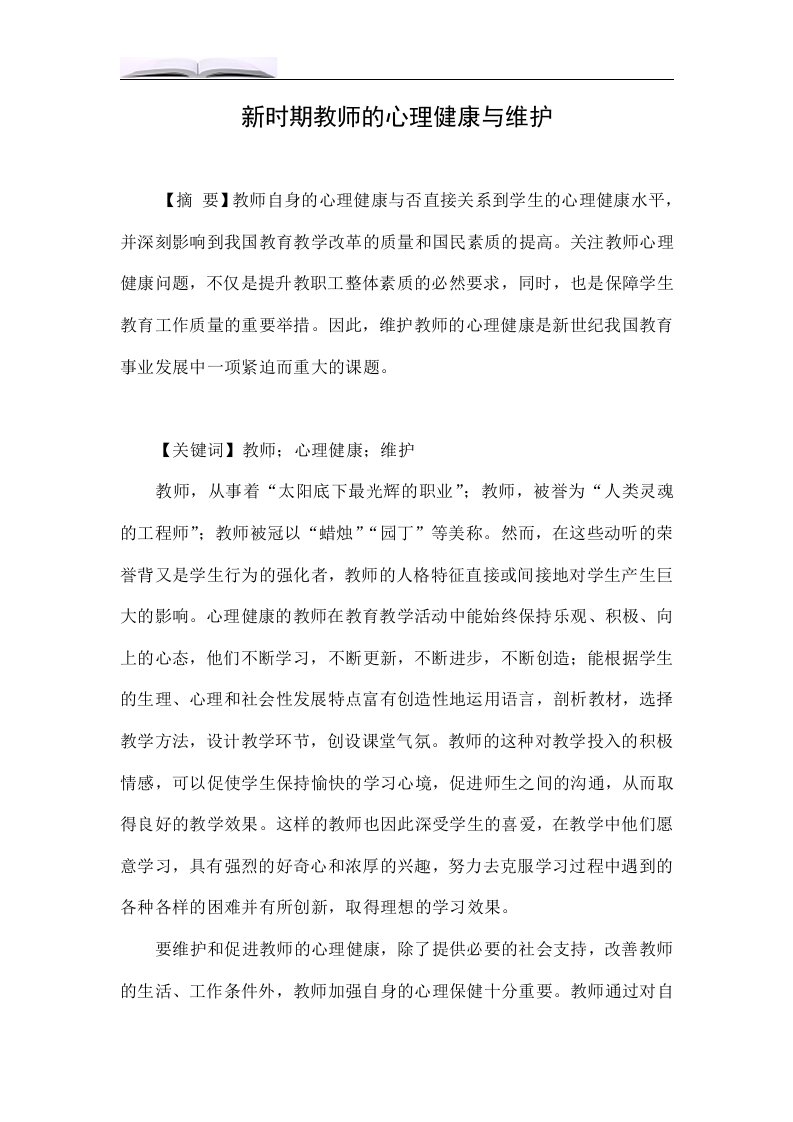 新时期教师的心理健康与维护