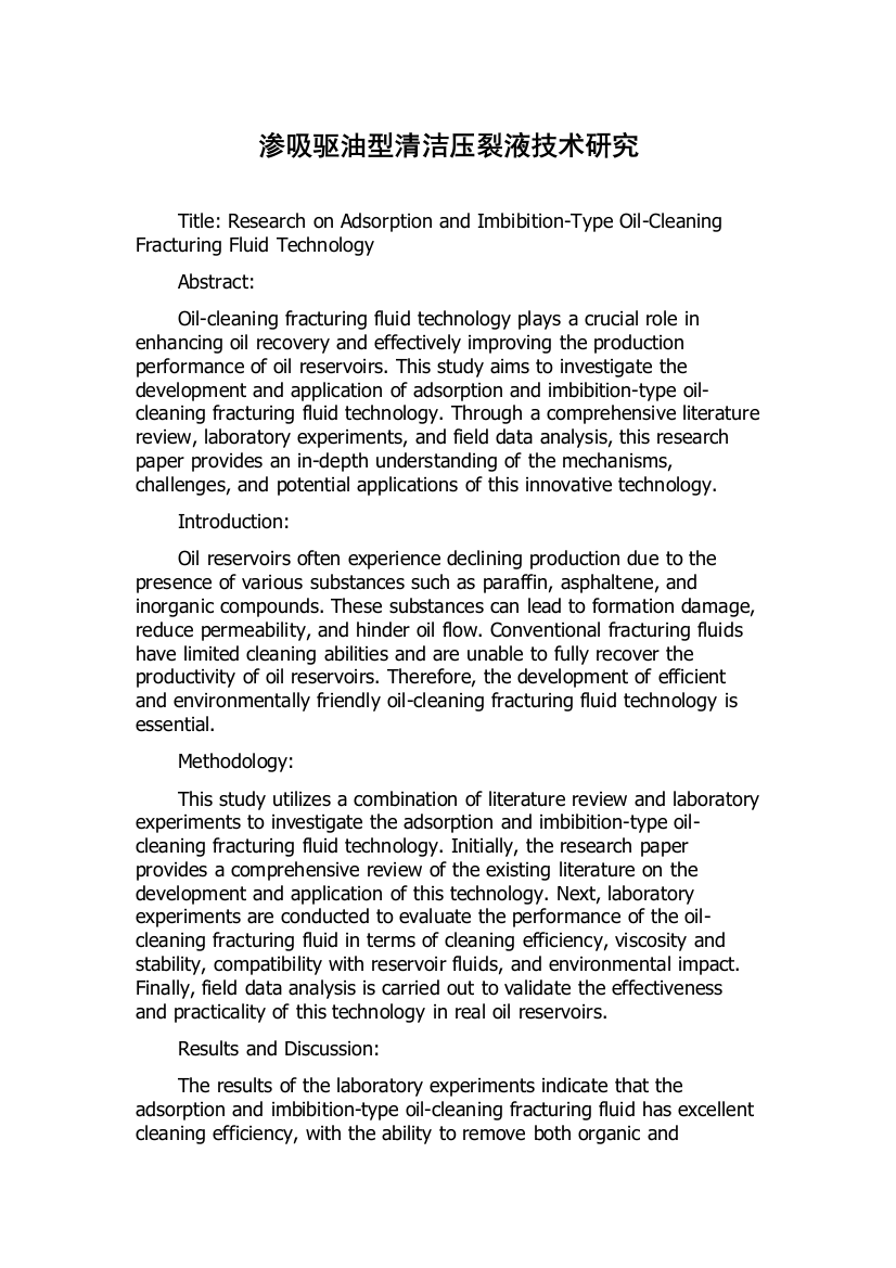 渗吸驱油型清洁压裂液技术研究