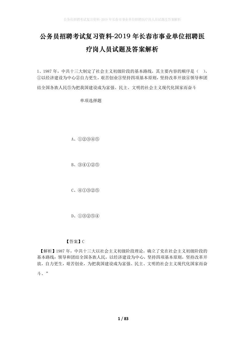 公务员招聘考试复习资料-2019年长春市事业单位招聘医疗岗人员试题及答案解析